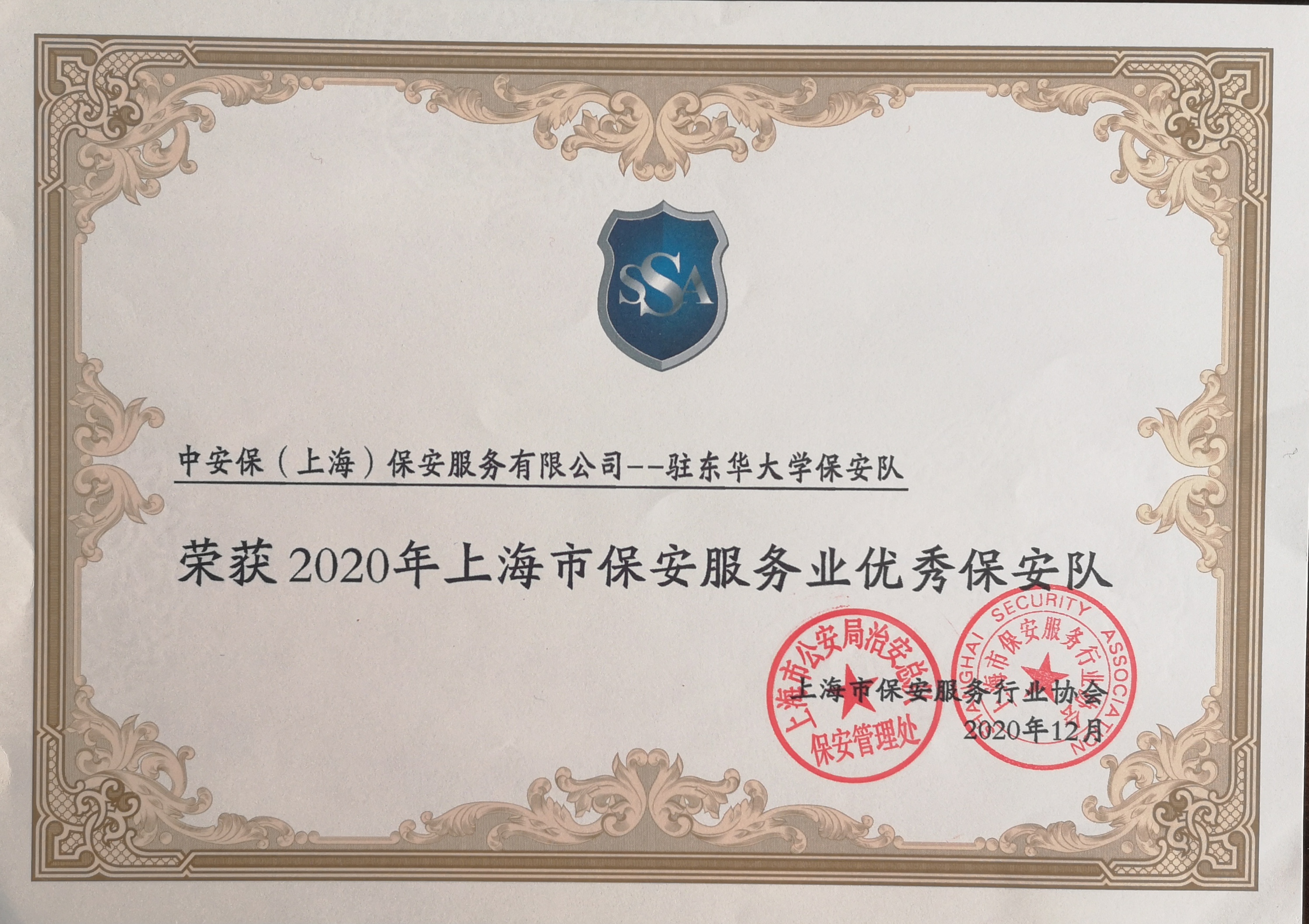 恭贺中安保（上海）荣获2020年上海市保安优秀保安队